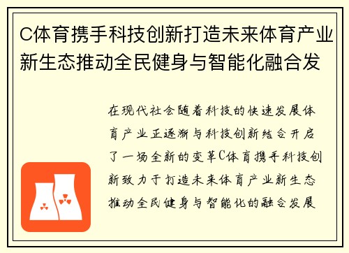 C体育携手科技创新打造未来体育产业新生态推动全民健身与智能化融合发展