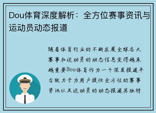 Dou体育深度解析：全方位赛事资讯与运动员动态报道