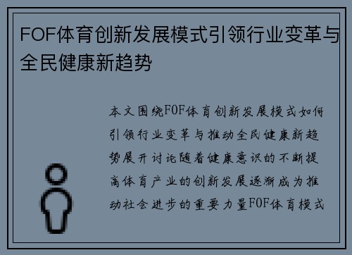 FOF体育创新发展模式引领行业变革与全民健康新趋势