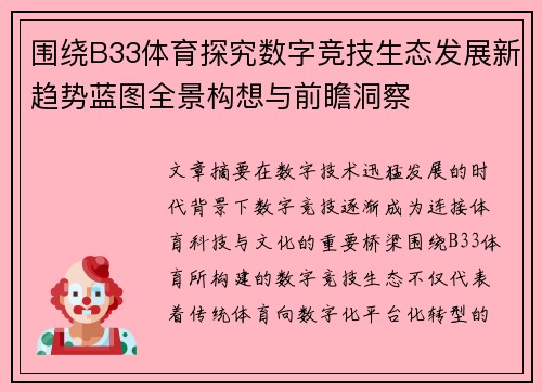 围绕B33体育探究数字竞技生态发展新趋势蓝图全景构想与前瞻洞察