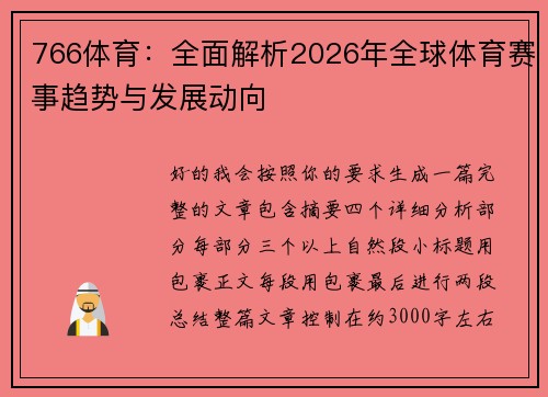 766体育：全面解析2026年全球体育赛事趋势与发展动向