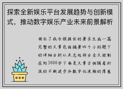 探索全新娱乐平台发展趋势与创新模式，推动数字娱乐产业未来前景解析