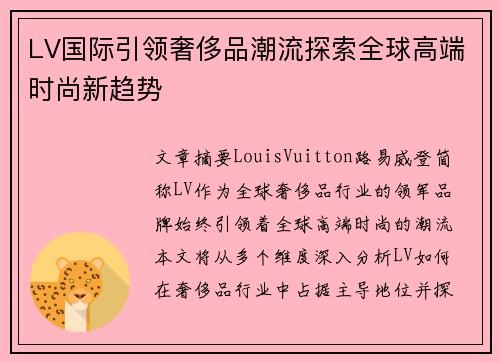 LV国际引领奢侈品潮流探索全球高端时尚新趋势
