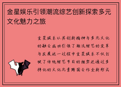 金星娱乐引领潮流综艺创新探索多元文化魅力之旅