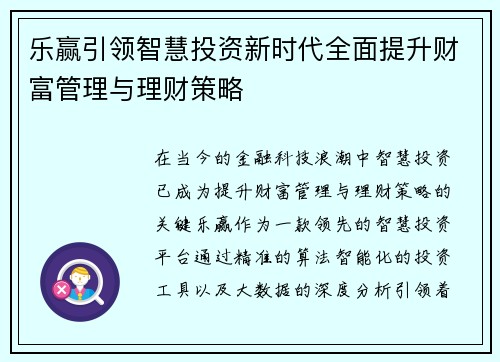 乐赢引领智慧投资新时代全面提升财富管理与理财策略