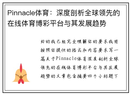 Pinnacle体育：深度剖析全球领先的在线体育博彩平台与其发展趋势