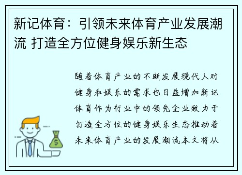 新记体育：引领未来体育产业发展潮流 打造全方位健身娱乐新生态