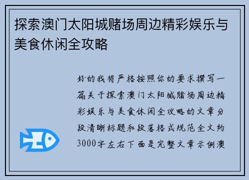 探索澳门太阳城赌场周边精彩娱乐与美食休闲全攻略