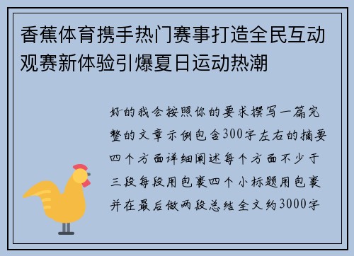 香蕉体育携手热门赛事打造全民互动观赛新体验引爆夏日运动热潮