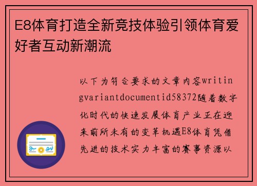 E8体育打造全新竞技体验引领体育爱好者互动新潮流