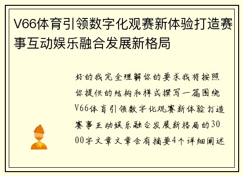 V66体育引领数字化观赛新体验打造赛事互动娱乐融合发展新格局