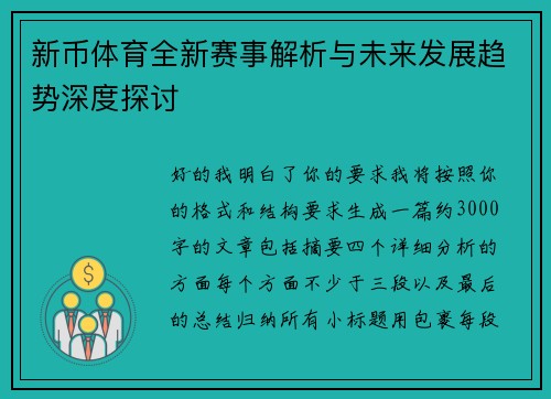 新币体育全新赛事解析与未来发展趋势深度探讨