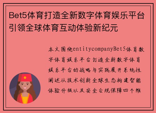 Bet5体育打造全新数字体育娱乐平台引领全球体育互动体验新纪元