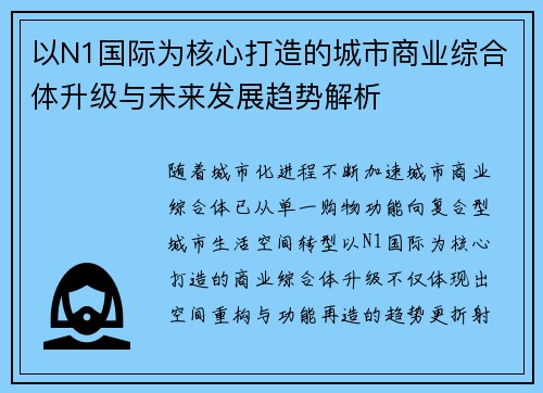 以N1国际为核心打造的城市商业综合体升级与未来发展趋势解析