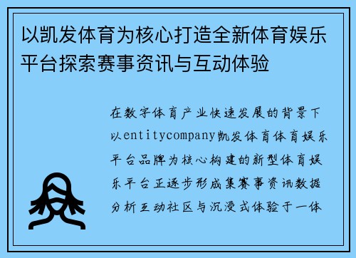 以凯发体育为核心打造全新体育娱乐平台探索赛事资讯与互动体验