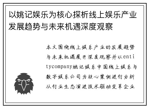 以姚记娱乐为核心探析线上娱乐产业发展趋势与未来机遇深度观察