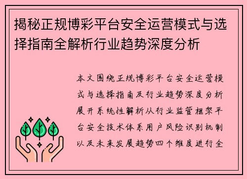 揭秘正规博彩平台安全运营模式与选择指南全解析行业趋势深度分析
