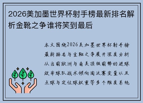 2026美加墨世界杯射手榜最新排名解析金靴之争谁将笑到最后
