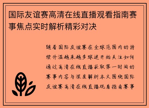 国际友谊赛高清在线直播观看指南赛事焦点实时解析精彩对决