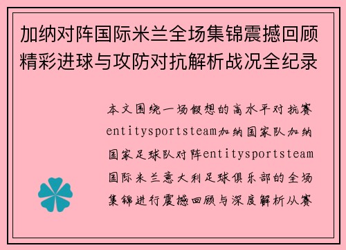加纳对阵国际米兰全场集锦震撼回顾精彩进球与攻防对抗解析战况全纪录