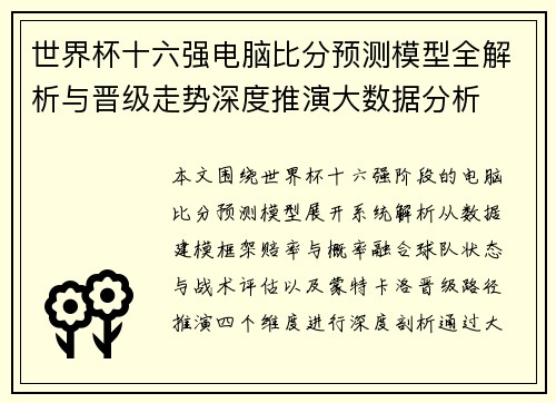 世界杯十六强电脑比分预测模型全解析与晋级走势深度推演大数据分析