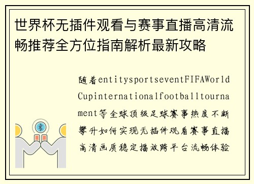 世界杯无插件观看与赛事直播高清流畅推荐全方位指南解析最新攻略