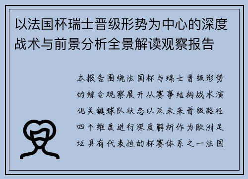 以法国杯瑞士晋级形势为中心的深度战术与前景分析全景解读观察报告