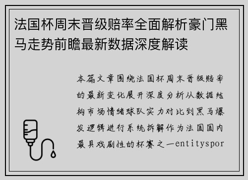 法国杯周末晋级赔率全面解析豪门黑马走势前瞻最新数据深度解读
