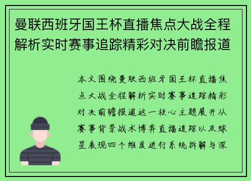 曼联西班牙国王杯直播焦点大战全程解析实时赛事追踪精彩对决前瞻报道