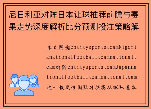 尼日利亚对阵日本让球推荐前瞻与赛果走势深度解析比分预测投注策略解析