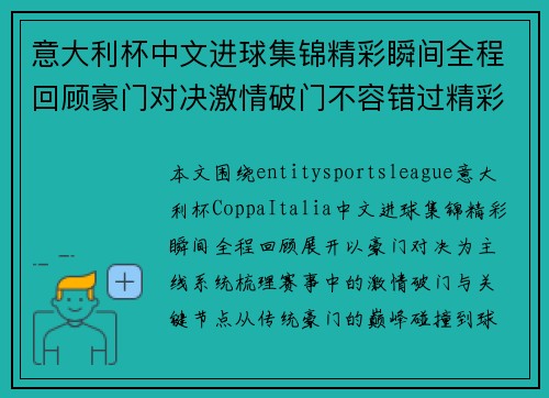 意大利杯中文进球集锦精彩瞬间全程回顾豪门对决激情破门不容错过精彩呈现