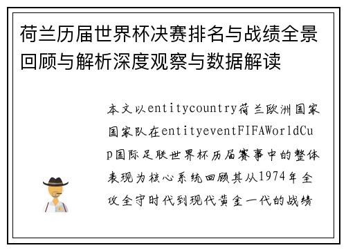 荷兰历届世界杯决赛排名与战绩全景回顾与解析深度观察与数据解读