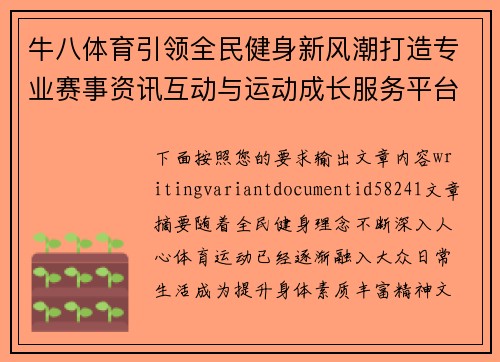 牛八体育引领全民健身新风潮打造专业赛事资讯互动与运动成长服务平台
