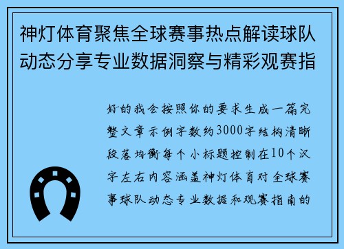 神灯体育聚焦全球赛事热点解读球队动态分享专业数据洞察与精彩观赛指南