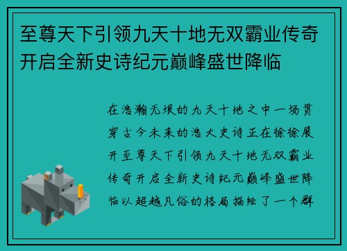 至尊天下引领九天十地无双霸业传奇开启全新史诗纪元巅峰盛世降临