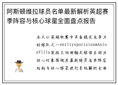 阿斯顿维拉球员名单最新解析英超赛季阵容与核心球星全面盘点报告