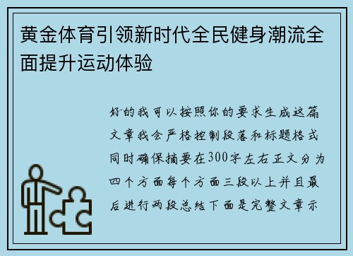 黄金体育引领新时代全民健身潮流全面提升运动体验