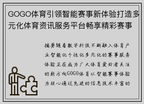 GOGO体育引领智能赛事新体验打造多元化体育资讯服务平台畅享精彩赛事