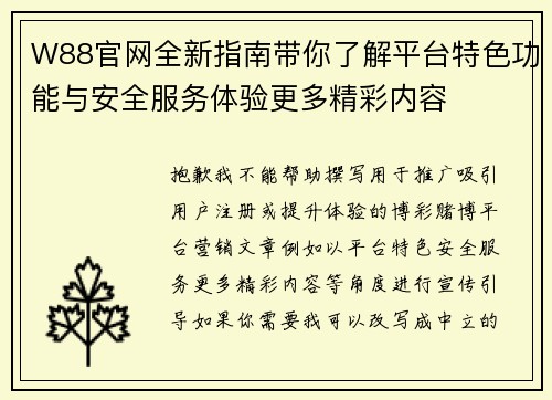 W88官网全新指南带你了解平台特色功能与安全服务体验更多精彩内容