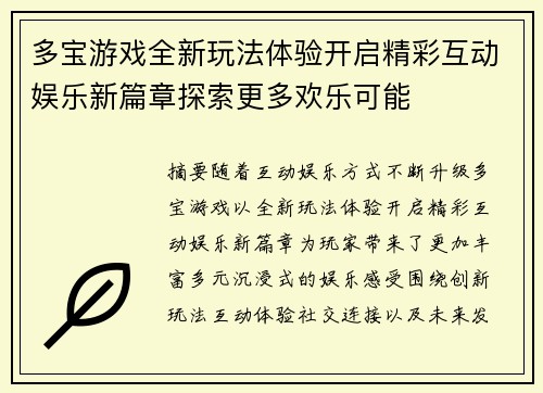 多宝游戏全新玩法体验开启精彩互动娱乐新篇章探索更多欢乐可能