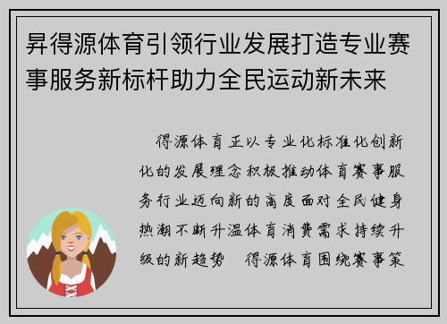 昇得源体育引领行业发展打造专业赛事服务新标杆助力全民运动新未来