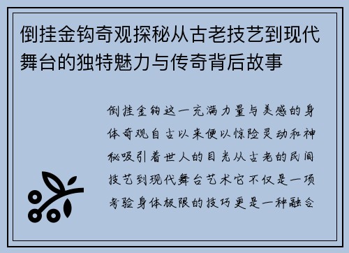 倒挂金钩奇观探秘从古老技艺到现代舞台的独特魅力与传奇背后故事