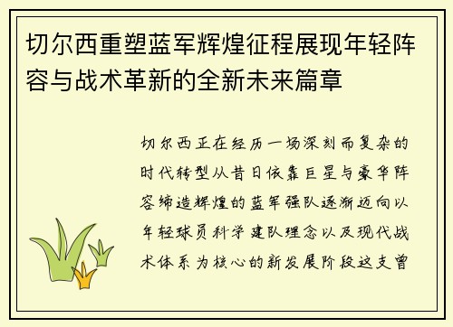 切尔西重塑蓝军辉煌征程展现年轻阵容与战术革新的全新未来篇章