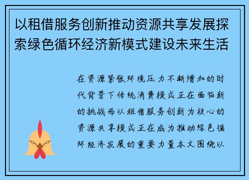 以租借服务创新推动资源共享发展探索绿色循环经济新模式建设未来生活 以租借服务创新推动资源共享发展探索绿色循环经济新模式建设未来生活