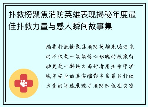 扑救榜聚焦消防英雄表现揭秘年度最佳扑救力量与感人瞬间故事集