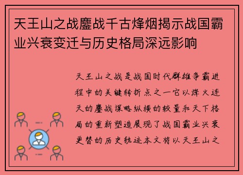 天王山之战鏖战千古烽烟揭示战国霸业兴衰变迁与历史格局深远影响