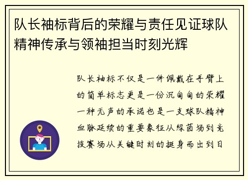 队长袖标背后的荣耀与责任见证球队精神传承与领袖担当时刻光辉