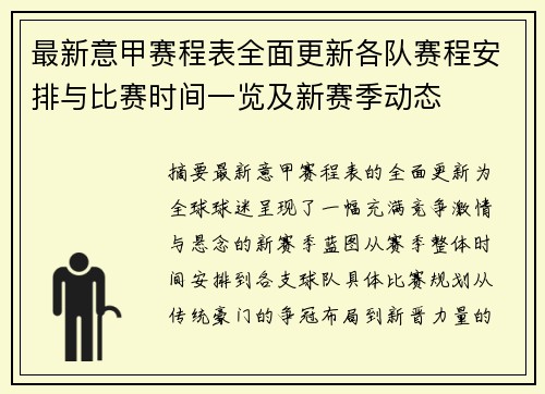 最新意甲赛程表全面更新各队赛程安排与比赛时间一览及新赛季动态