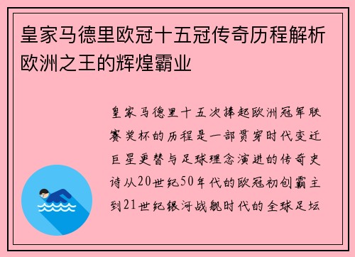 皇家马德里欧冠十五冠传奇历程解析欧洲之王的辉煌霸业