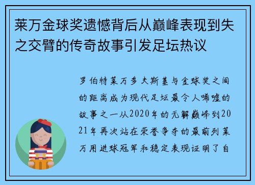 莱万金球奖遗憾背后从巅峰表现到失之交臂的传奇故事引发足坛热议